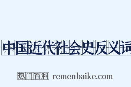 中国近代社会史反义词是什么意思的图片